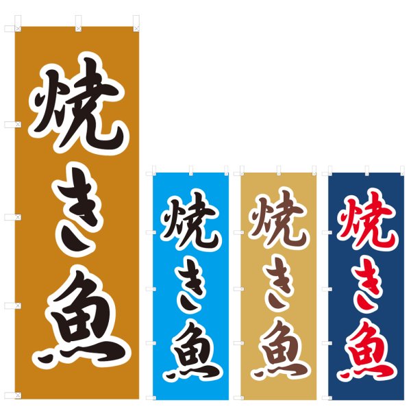 画像1: のぼり 焼き魚 (選べるデザイン) V0639 (1)
