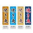 画像2: のぼり 焼き魚 (選べるデザイン) V0639 (2)