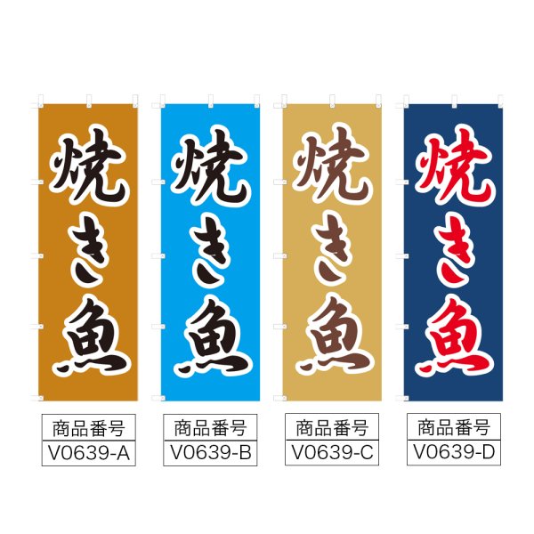 画像2: のぼり 焼き魚 (選べるデザイン) V0639 (2)