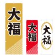 画像1: のぼり 大福 (選べるデザイン) V0643 (1)