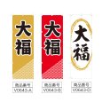 画像2: のぼり 大福 (選べるデザイン) V0643 (2)