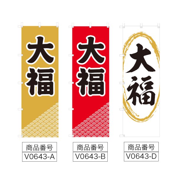 画像2: のぼり 大福 (選べるデザイン) V0643 (2)
