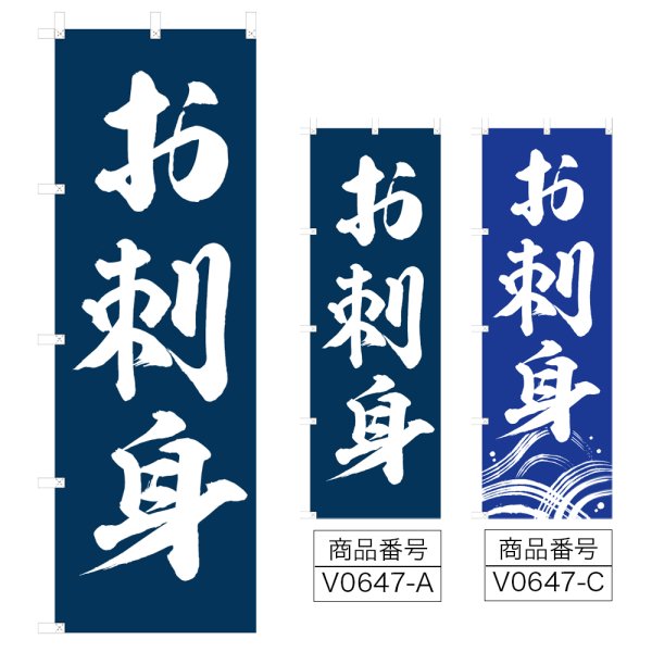 画像1: のぼり お刺身 (選べるデザイン) V0647 (1)