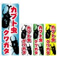 画像1: のぼり カブト虫 クワガタ (選べるデザイン) V0649 (1)