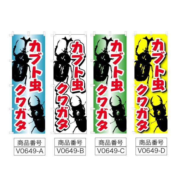 画像2: のぼり カブト虫 クワガタ (選べるデザイン) V0649 (2)