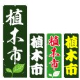 画像1: のぼり 植木市 (選べるデザイン) V0656 (1)