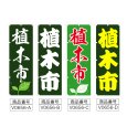 画像2: のぼり 植木市 (選べるデザイン) V0656 (2)