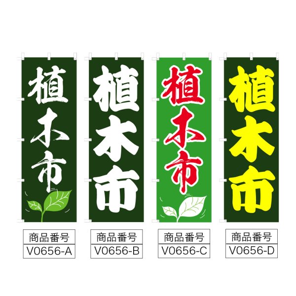 画像2: のぼり 植木市 (選べるデザイン) V0656 (2)