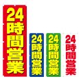 画像1: のぼり 24時間営業 (選べるデザイン) V0657 (1)