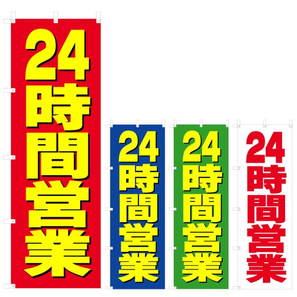 画像1: のぼり 24時間営業 (選べるデザイン) V0657 (1)