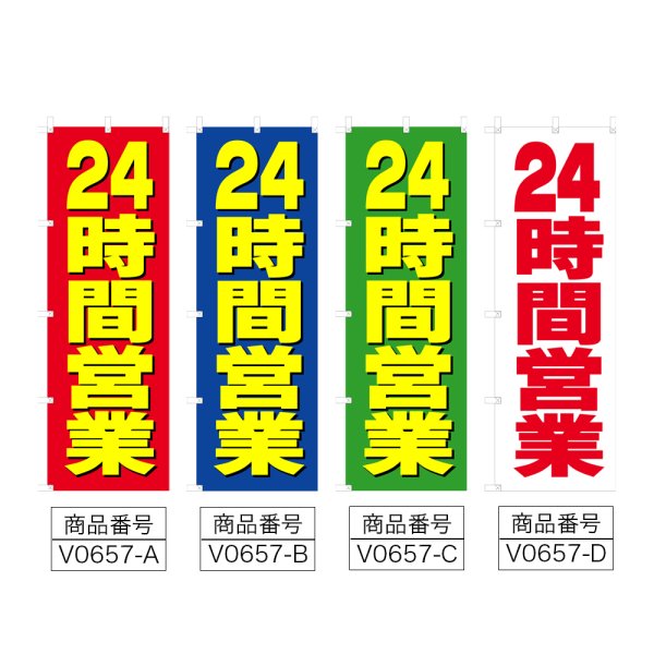 画像2: のぼり 24時間営業 (選べるデザイン) V0657 (2)