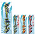 画像1: のぼり クリーニング (選べるデザイン) V0660 (1)