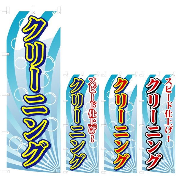画像1: のぼり クリーニング (選べるデザイン) V0660 (1)