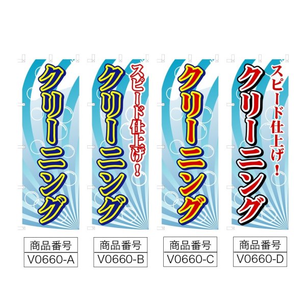 画像2: のぼり クリーニング (選べるデザイン) V0660 (2)