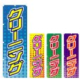 画像1: のぼり クリーニング (選べるデザイン) V0661 (1)