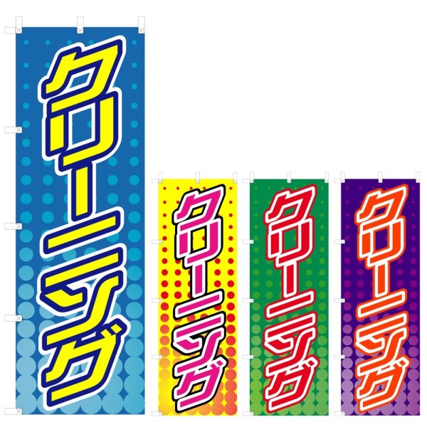 画像1: のぼり クリーニング (選べるデザイン) V0661 (1)