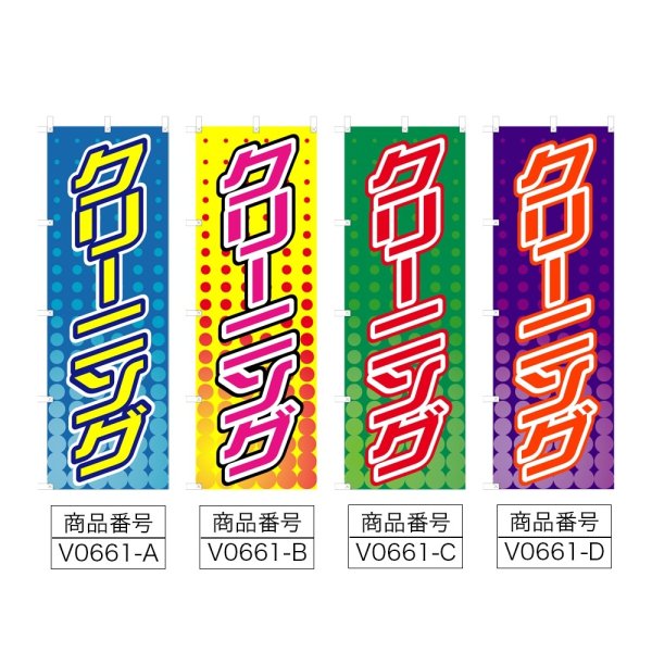 画像2: のぼり クリーニング (選べるデザイン) V0661 (2)