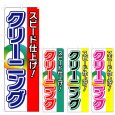 画像1: のぼり スピード仕上げ！クリーニング (選べるデザイン) V0662 (1)