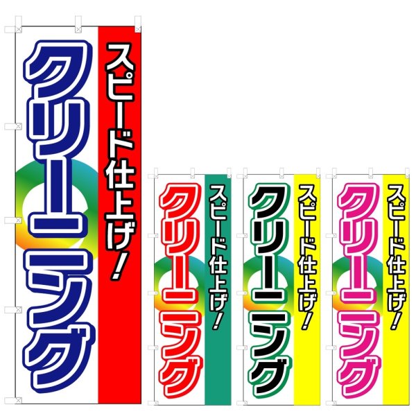 画像1: のぼり スピード仕上げ！クリーニング (選べるデザイン) V0662 (1)