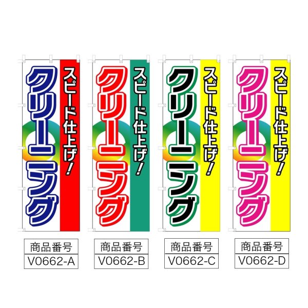画像2: のぼり スピード仕上げ！クリーニング (選べるデザイン) V0662 (2)