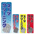 画像1: のぼり スーツクリーニング (選べるデザイン) V0663 (1)