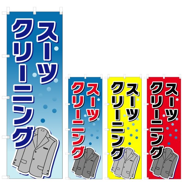 画像1: のぼり スーツクリーニング (選べるデザイン) V0663 (1)