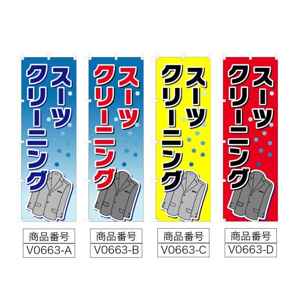 画像2: のぼり スーツクリーニング (選べるデザイン) V0663 (2)