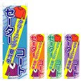 画像1: のぼり セーターコート クリーニング受付中 (選べるデザイン) V0665 (1)