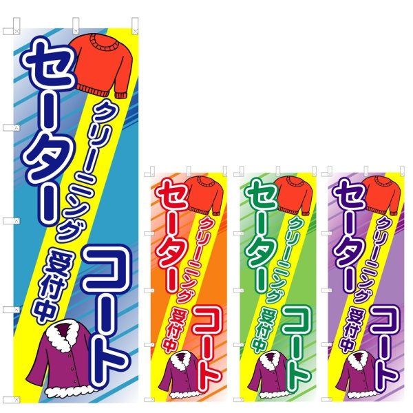 画像1: のぼり セーターコート クリーニング受付中 (選べるデザイン) V0665 (1)