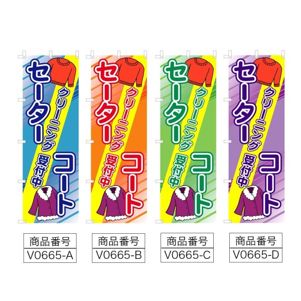 画像2: のぼり セーターコート クリーニング受付中 (選べるデザイン) V0665 (2)