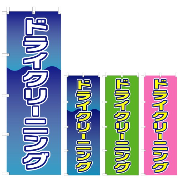 画像1: のぼり ドライクリーニング (選べるデザイン) V0666 (1)