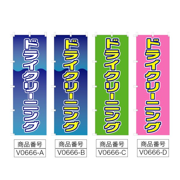画像2: のぼり ドライクリーニング (選べるデザイン) V0666 (2)