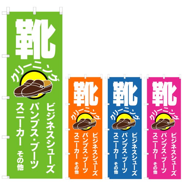 画像1: のぼり 靴クリーニング (選べるデザイン) V0677 (1)