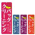画像1: のぼり バッグクリーニング (選べるデザイン) V0678 (1)