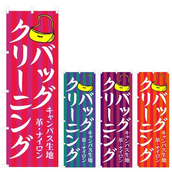 画像1: のぼり バッグクリーニング (選べるデザイン) V0678 (1)