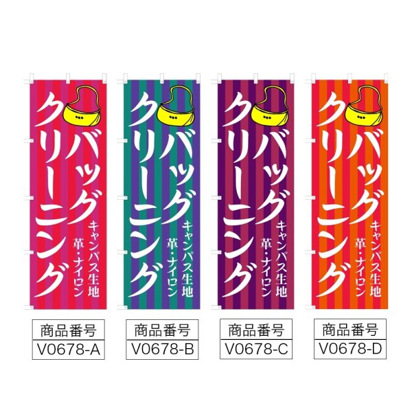 画像2: のぼり バッグクリーニング (選べるデザイン) V0678 (2)