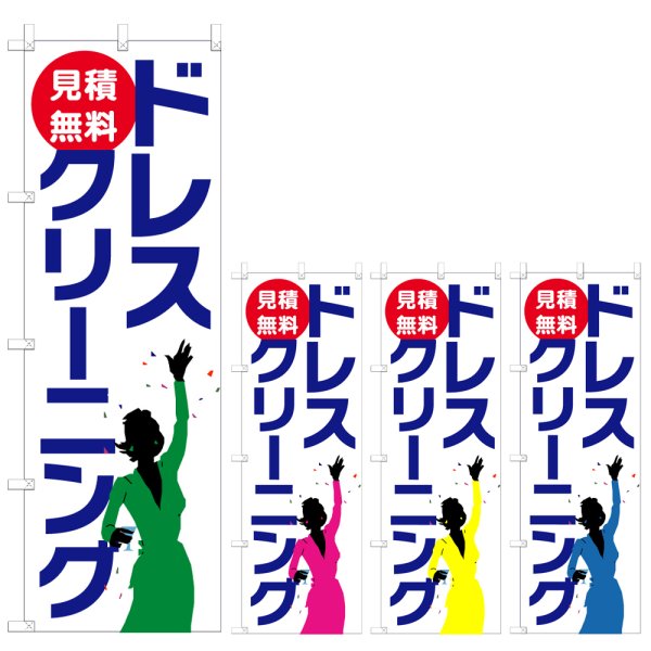 画像1: のぼり ドレスクリーニング (選べるデザイン) V0680 (1)