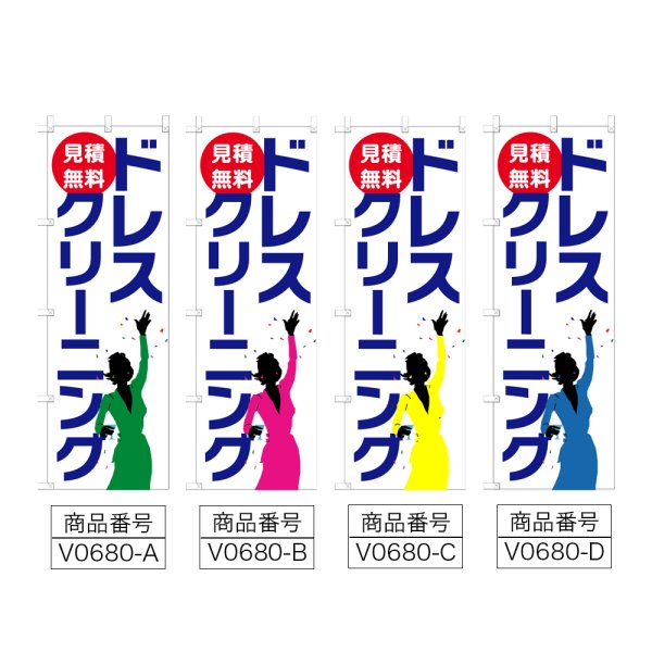 画像2: のぼり ドレスクリーニング (選べるデザイン) V0680 (2)