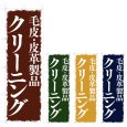 画像1: のぼり 毛皮・皮革製品クリーニング (選べるデザイン) V0682 (1)