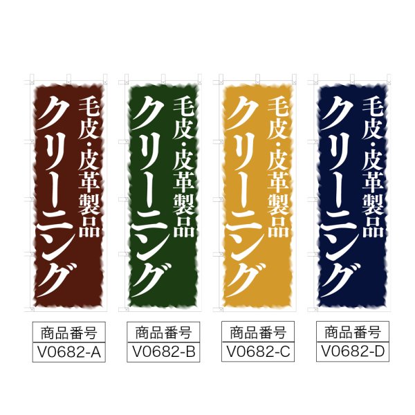 画像2: のぼり 毛皮・皮革製品クリーニング (選べるデザイン) V0682 (2)