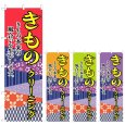 画像1: のぼり きものクリーニング (選べるデザイン) V0683 (1)