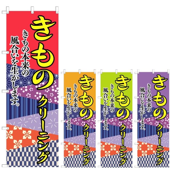画像1: のぼり きものクリーニング (選べるデザイン) V0683 (1)