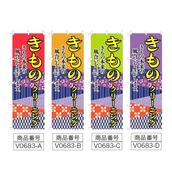 画像2: のぼり きものクリーニング (選べるデザイン) V0683 (2)