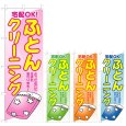 画像1: のぼり ふとんクリーニング (選べるデザイン) V0685 (1)