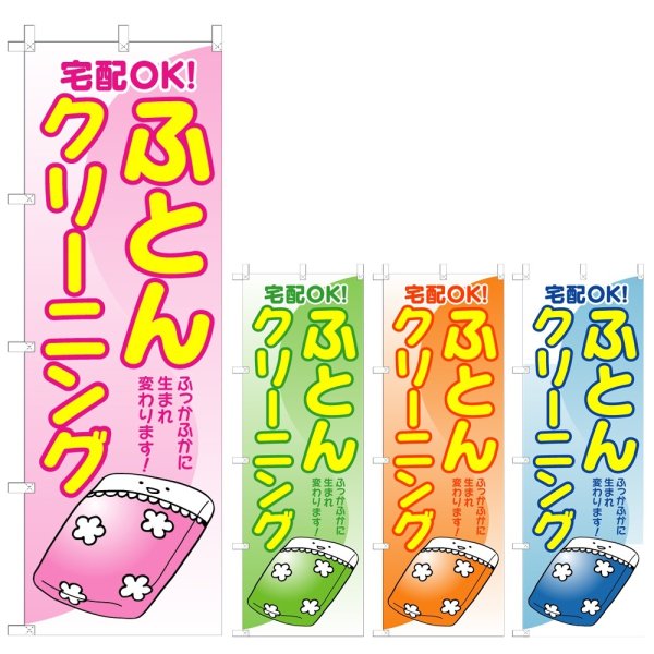 画像1: のぼり ふとんクリーニング (選べるデザイン) V0685 (1)