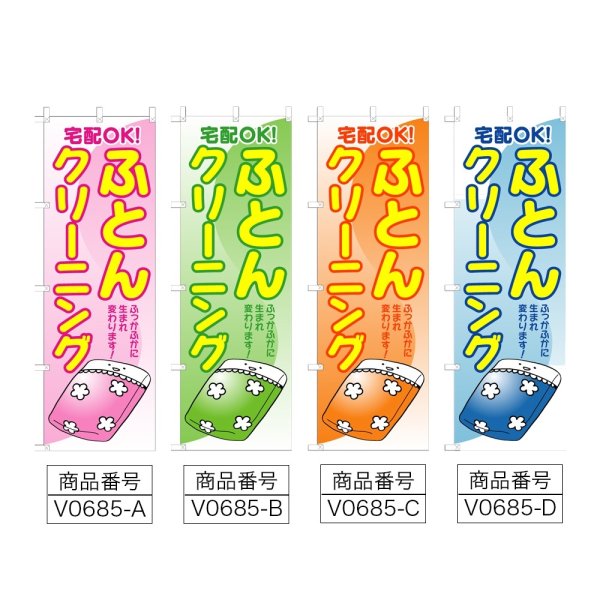 画像2: のぼり ふとんクリーニング (選べるデザイン) V0685 (2)