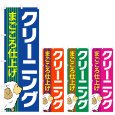 画像1: のぼり まごころ仕上げ クリーニング (選べるデザイン) V0686 (1)