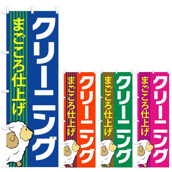 画像1: のぼり まごころ仕上げ クリーニング (選べるデザイン) V0686 (1)
