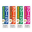画像2: のぼり まごころ仕上げ クリーニング (選べるデザイン) V0686 (2)