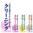 画像1: のぼり クリーニング (選べるデザイン) V0687 (1)
